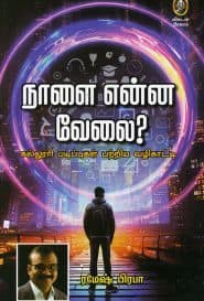 நாளை என்ன வேலை?