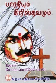 பாரதியும் கிறிஸ்தவமும்