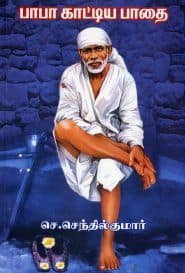 பாபா காட்டிய பாதை