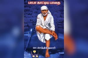 பாபா காட்டிய பாதை