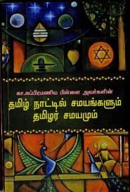 தமிழ் நாட்டில் சமயங்களும் தமிழர் சமயமும்