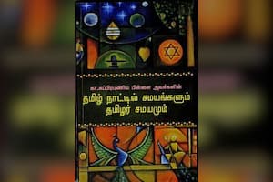 தமிழ் நாட்டில் சமயங்களும் தமிழர் சமயமும்