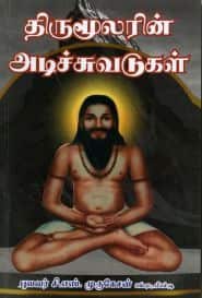 திருமூலரின் அடிச்சுவடுகள்