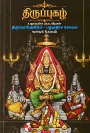 திருப்புகழ் மதுரையின் படைவீடுகள் திருப்பரங்குன்றம் – பழமுதிர்சோலை மூலமும் உரையும்