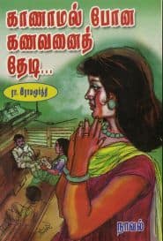 காணாமல் போன கணவனைத் தேடி...