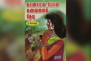 காணாமல் போன கணவனைத் தேடி...