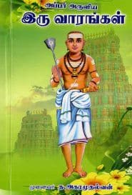 அப்பர் அருளிய இரு வாரங்கள்