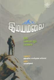 இமயமலை ஒரு பண்பாட்டுப் பயணம்