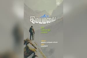 இமயமலை ஒரு பண்பாட்டுப் பயணம்
