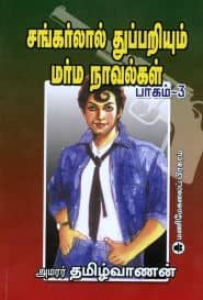 சங்கர்லால் துப்பறியும் மர்ம நாவல்கள் (பாகம் – 3)