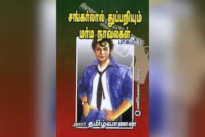 சங்கர்லால் துப்பறியும் மர்ம நாவல்கள் (பாகம் – 3)