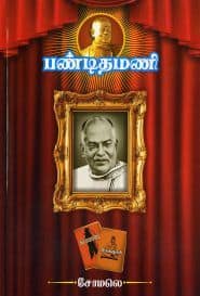பண்டிதமணி