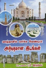 வாழ்நாளில் பார்க்க வேண்டிய அற்புதமான இடங்கள்