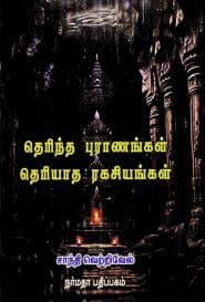 தெரிந்த புராணங்கள் தெரியாத ரகசியங்கள்