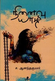 நினைவு யாழ்