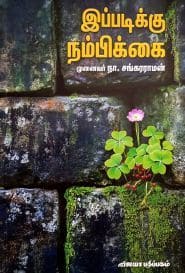 இப்படிக்கு நம்பிக்கை