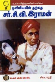 ஒளியியலின் தந்தை சர் சி.வி.இராமன்