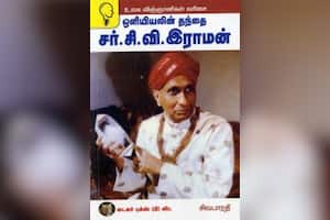 ஒளியியலின் தந்தை சர் சி.வி.இராமன்