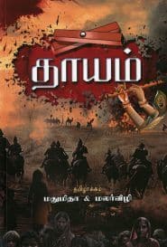 தாயம்