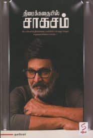 திரைக்கதையில் சாகசம்
