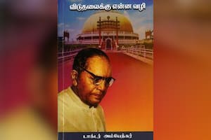 விடுதலைக்கு என்ன வழி