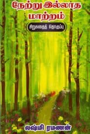 நேற்று இல்லாத மாற்றம்