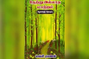 நேற்று இல்லாத மாற்றம்