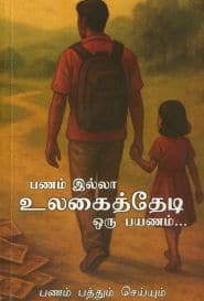 பணம் இல்லா உலகைத்தேடி ஒரு பயணம்...