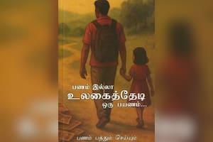 பணம் இல்லா உலகைத்தேடி ஒரு பயணம்...