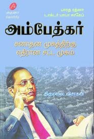 பாரத ரத்னா டாக்டர் பாபா சாகேப் அம்பேத்கர்