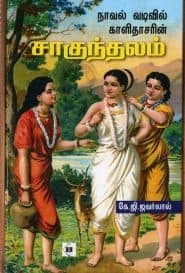 நாவல் வடிவில் காளிதாசரின் சாகுந்தலம்