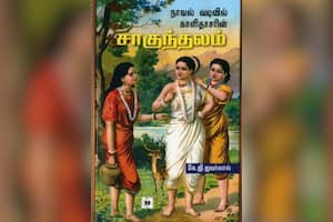 நாவல் வடிவில் காளிதாசரின் சாகுந்தலம்