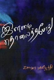 இளமை தொலைந்தபோது