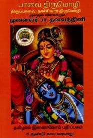 பாவை திருமொழி திருப்பாவை, நாச்சியார் திருமொழி