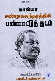 காவ்யா சண்முகசுந்தரத்தின் பண்பாட்டுத் தடம்
