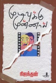 முடிவுக்கு முன்னால்