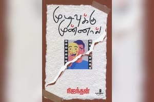 முடிவுக்கு முன்னால்