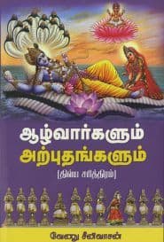 ஆழ்வார்களும் அற்புதங்களும்