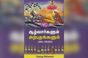 ஆழ்வார்களும் அற்புதங்களும்
