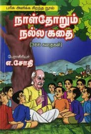 நாள்தோறும் நல்ல கதை