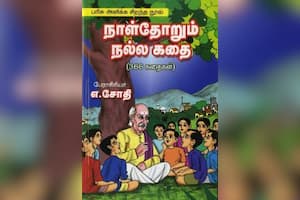 நாள்தோறும் நல்ல கதை