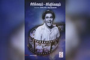 சிரிக்கவும் – சிந்திக்கவும்