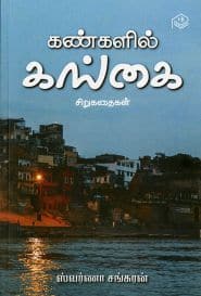 கண்களில் கங்கை