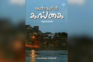 கண்களில் கங்கை