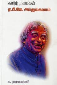 தமிழ் நாயகன் ஏ.பி.ஜே.அப்துல்கலாம்