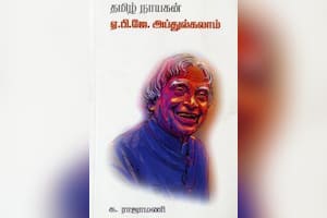 தமிழ் நாயகன் ஏ.பி.ஜே.அப்துல்கலாம்