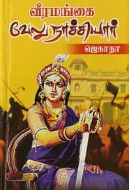 வீரமங்கை வேலு நாச்சியார்