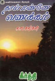 தாய் மண்ணே வணக்கம்