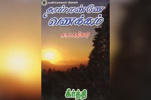 தாய் மண்ணே வணக்கம்