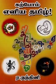 கற்போம் எளிய தமிழ்!